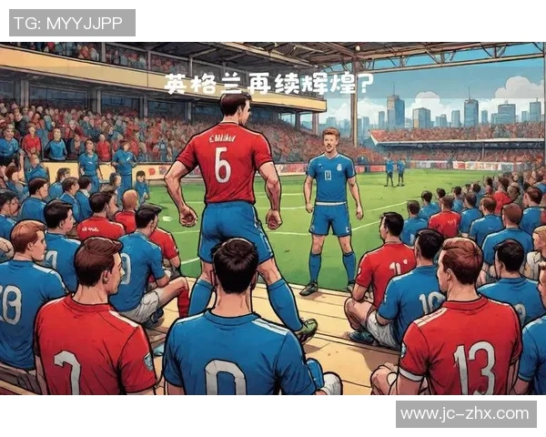 英格兰国家队对阵强敌的精彩较量即将上演，球迷们准备好了吗