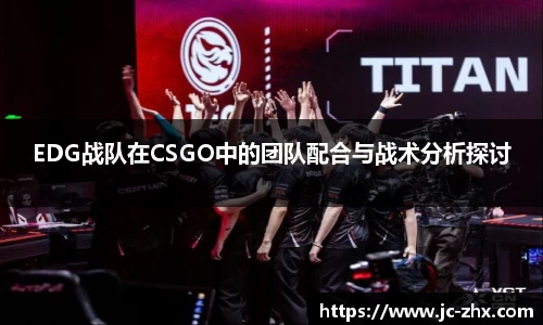EDG战队在CSGO中的团队配合与战术分析探讨