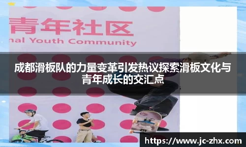 成都滑板队的力量变革引发热议探索滑板文化与青年成长的交汇点