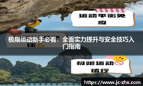 极限运动新手必看：全面实力提升与安全技巧入门指南