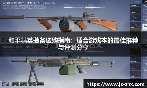 和平精英装备选购指南：适合游戏本的最佳推荐与评测分享