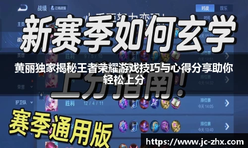 黄丽独家揭秘王者荣耀游戏技巧与心得分享助你轻松上分