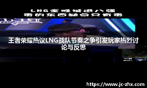 王者荣耀热议LNG战队节奏之争引发玩家热烈讨论与反思