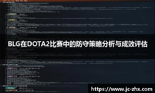 BLG在DOTA2比赛中的防守策略分析与成效评估