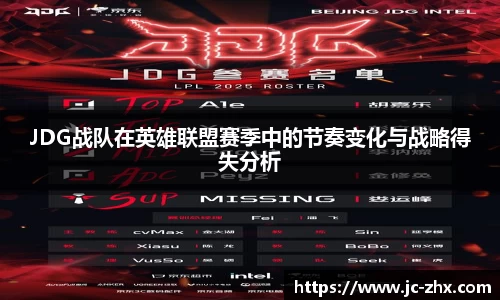 JDG战队在英雄联盟赛季中的节奏变化与战略得失分析