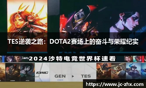 TES逆袭之路：DOTA2赛场上的奋斗与荣耀纪实