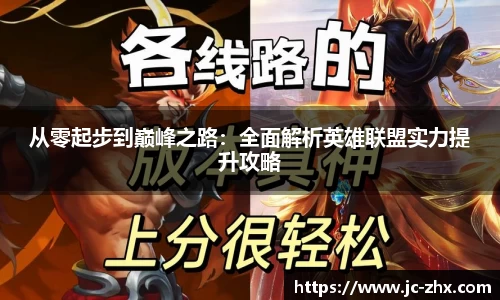 从零起步到巅峰之路：全面解析英雄联盟实力提升攻略