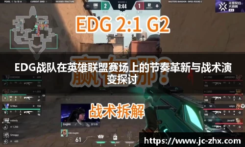 EDG战队在英雄联盟赛场上的节奏革新与战术演变探讨