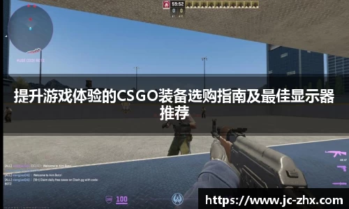提升游戏体验的CSGO装备选购指南及最佳显示器推荐