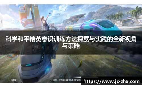 科学和平精英意识训练方法探索与实践的全新视角与策略