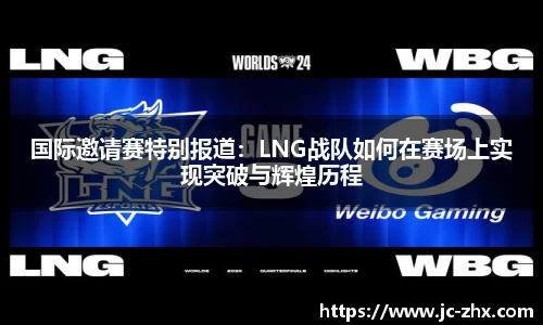 国际邀请赛特别报道：LNG战队如何在赛场上实现突破与辉煌历程