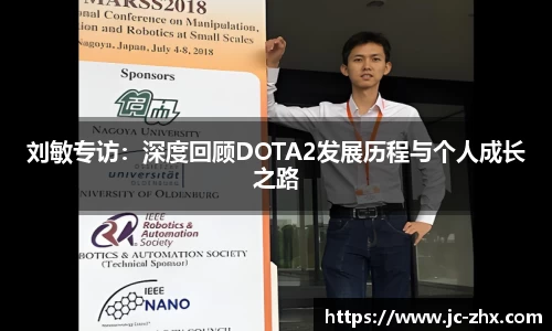 刘敏专访：深度回顾DOTA2发展历程与个人成长之路