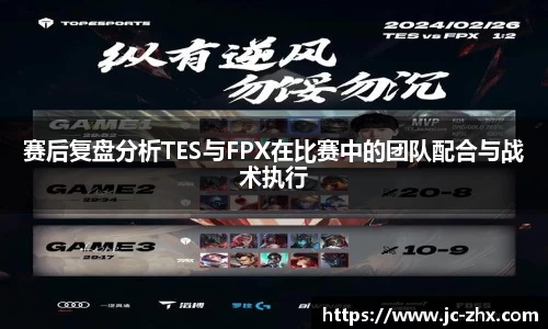 赛后复盘分析TES与FPX在比赛中的团队配合与战术执行