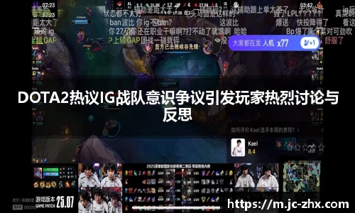 DOTA2热议IG战队意识争议引发玩家热烈讨论与反思