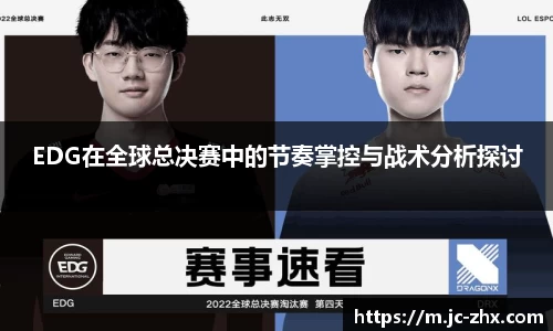 EDG在全球总决赛中的节奏掌控与战术分析探讨