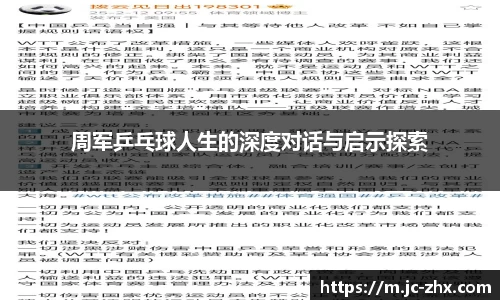 周军乒乓球人生的深度对话与启示探索