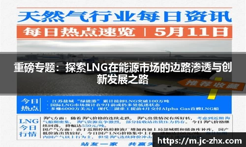 重磅专题：探索LNG在能源市场的边路渗透与创新发展之路