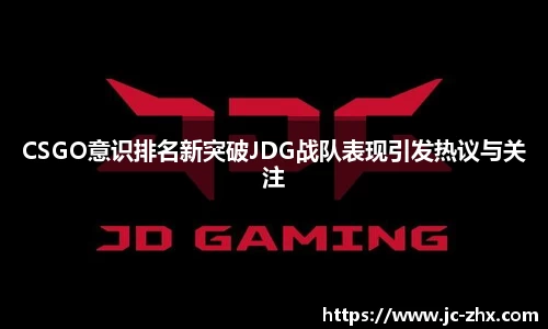 CSGO意识排名新突破JDG战队表现引发热议与关注