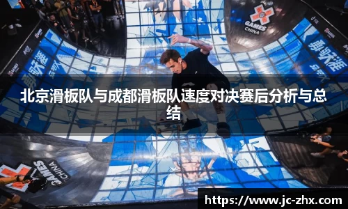 北京滑板队与成都滑板队速度对决赛后分析与总结