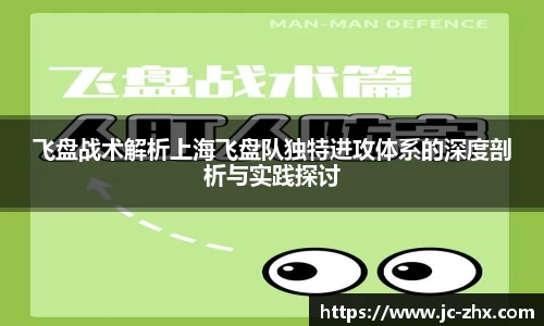 飞盘战术解析上海飞盘队独特进攻体系的深度剖析与实践探讨