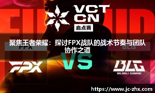 聚焦王者荣耀：探讨FPX战队的战术节奏与团队协作之道