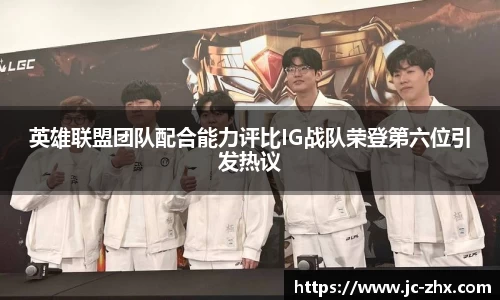 英雄联盟团队配合能力评比IG战队荣登第六位引发热议