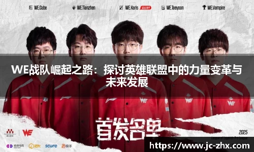 WE战队崛起之路：探讨英雄联盟中的力量变革与未来发展