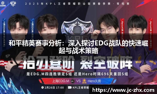 和平精英赛事分析：深入探讨EDG战队的快速崛起与战术策略