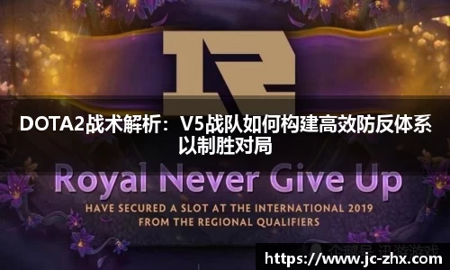 DOTA2战术解析：V5战队如何构建高效防反体系以制胜对局