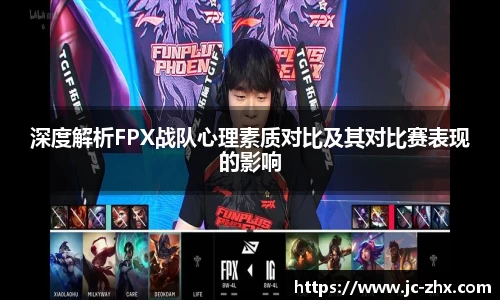 深度解析FPX战队心理素质对比及其对比赛表现的影响