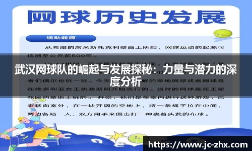 武汉网球队的崛起与发展探秘：力量与潜力的深度分析