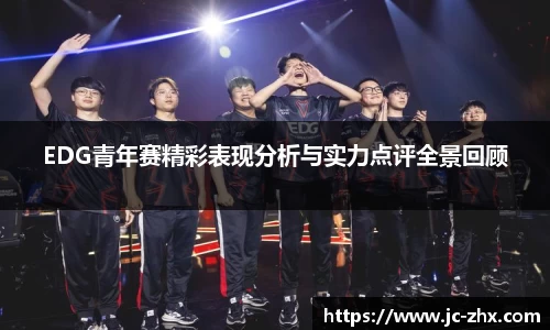 EDG青年赛精彩表现分析与实力点评全景回顾