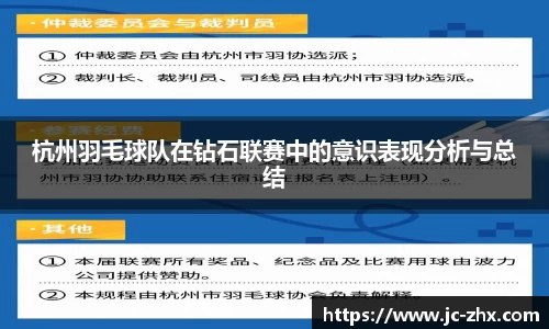 杭州羽毛球队在钻石联赛中的意识表现分析与总结
