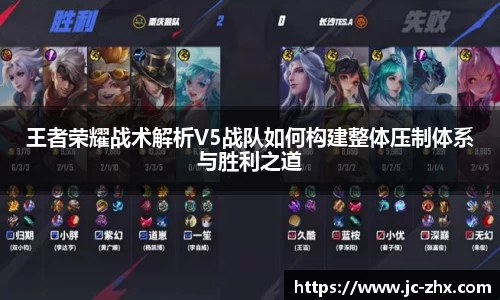 王者荣耀战术解析V5战队如何构建整体压制体系与胜利之道