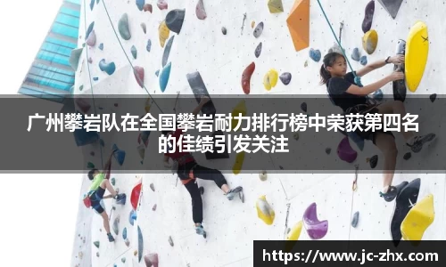 广州攀岩队在全国攀岩耐力排行榜中荣获第四名的佳绩引发关注