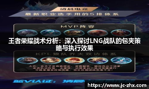 王者荣耀战术分析：深入探讨LNG战队的包夹策略与执行效果