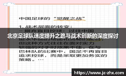 北京足球队速度提升之路与战术创新的深度探讨
