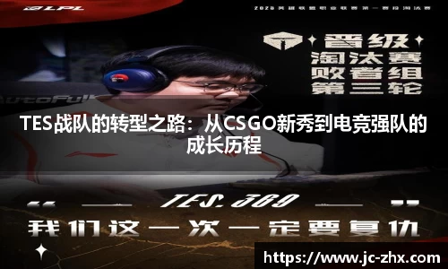 TES战队的转型之路：从CSGO新秀到电竞强队的成长历程