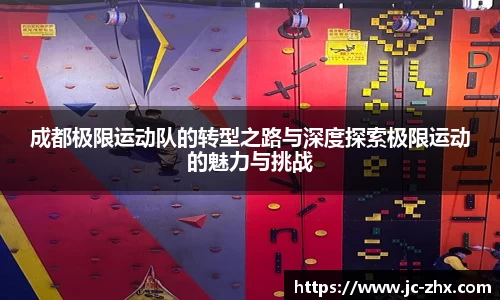 成都极限运动队的转型之路与深度探索极限运动的魅力与挑战