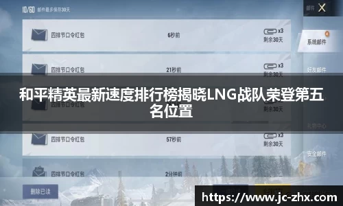 和平精英最新速度排行榜揭晓LNG战队荣登第五名位置