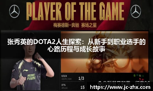 张秀英的DOTA2人生探索：从新手到职业选手的心路历程与成长故事
