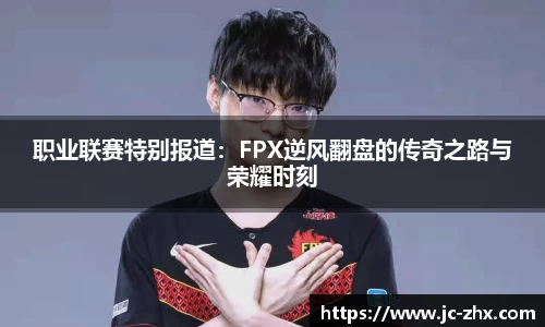 职业联赛特别报道：FPX逆风翻盘的传奇之路与荣耀时刻