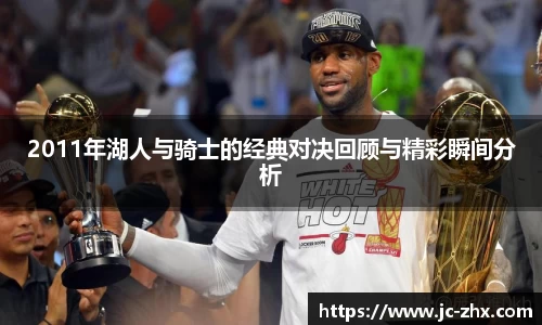 2011年湖人与骑士的经典对决回顾与精彩瞬间分析