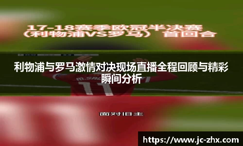 利物浦与罗马激情对决现场直播全程回顾与精彩瞬间分析