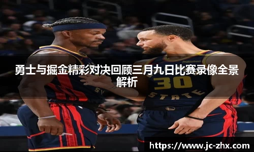 勇士与掘金精彩对决回顾三月九日比赛录像全景解析