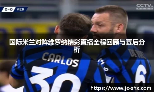 国际米兰对阵维罗纳精彩直播全程回顾与赛后分析