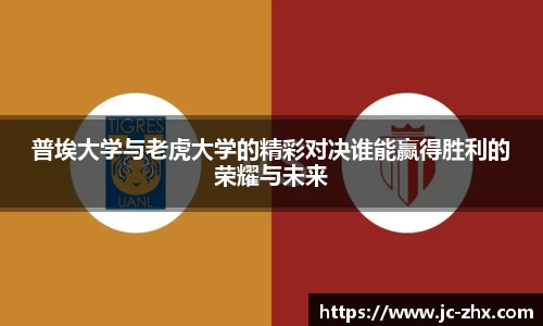 普埃大学与老虎大学的精彩对决谁能赢得胜利的荣耀与未来