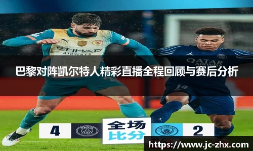 巴黎对阵凯尔特人精彩直播全程回顾与赛后分析