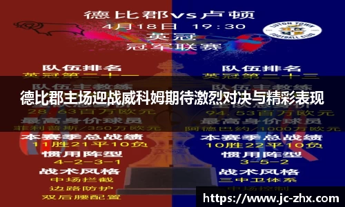 德比郡主场迎战威科姆期待激烈对决与精彩表现