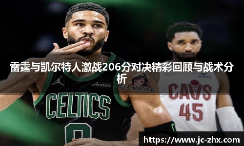 雷霆与凯尔特人激战206分对决精彩回顾与战术分析